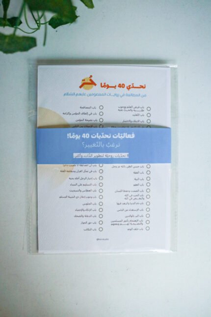 تحديات ال 40 يوما