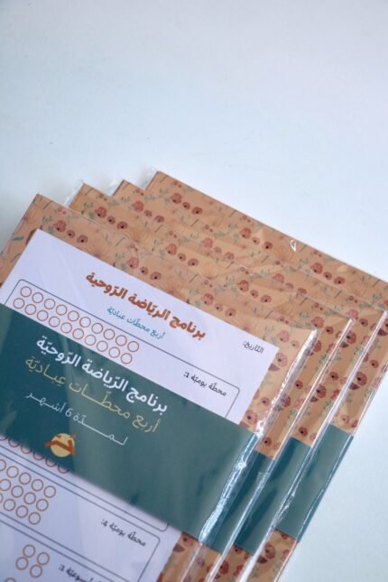 برنامج الرياضة الروحية