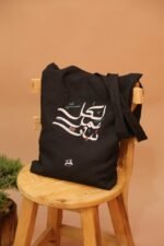 ⁦حقيبة قماشية-توت باغ⁩ - الصورة ⁦2⁩