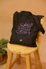 ⁦حقيبة قماشية-توت باغ⁩ - الصورة ⁦3⁩